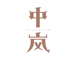 中岚 商标图样