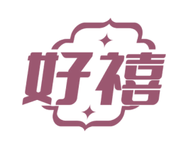 好禧 商标图样