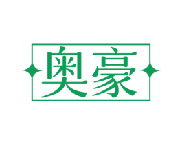 奥豪 商标图样