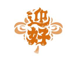 迎好 商标图样