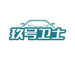 玖号卫士 商标图样