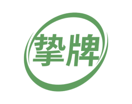 挚牌 商标图样