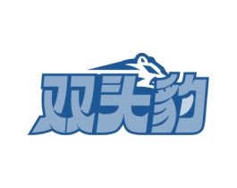 双头豹 商标图样