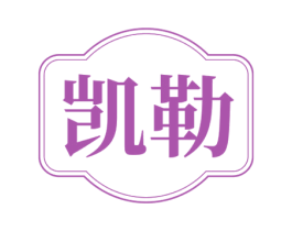 凯勒 商标图样