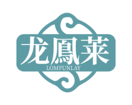 龙鳯莱 LOMFUNLAY 商标图样