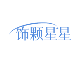 饰颗星星 商标图样