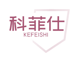 科菲仕 商标图样