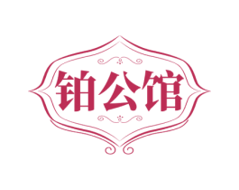 铂公馆 商标图样