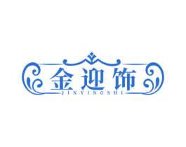 金迎饰 商标图样