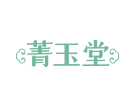 菁玉堂 商标图样