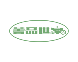 菁品世家 商标图样