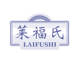 莱福氏 商标图样