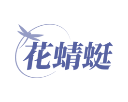 花蜻蜓 商标图样