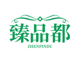 臻品都 商标图样