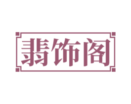 翡饰阁 商标图样