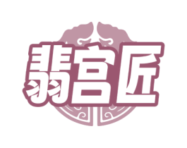 翡宫匠 商标图样