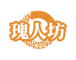 瑰人坊 商标图样