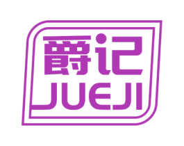 爵记 商标图样