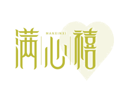 满心禧 商标图样