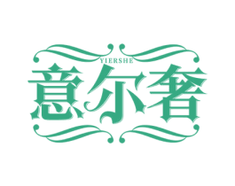 意尔奢 商标图样