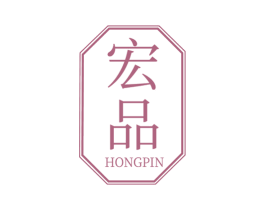 宏品 商标图样