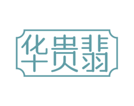 华贵翡 商标图样