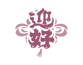 迎好 商标图样