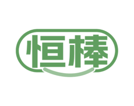 恒棒 商标图样