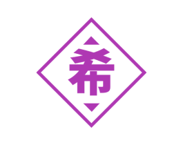 希 商标图样