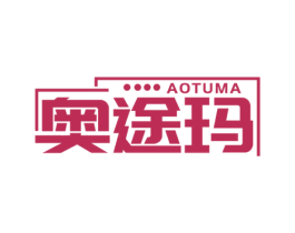 奥途玛 商标图样