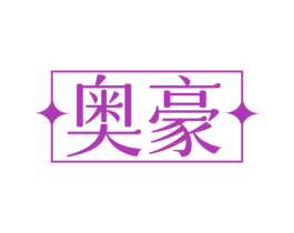 奥豪 商标图样