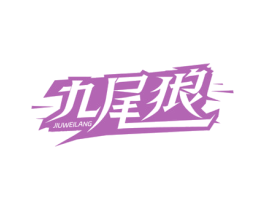 九尾狼 商标图样