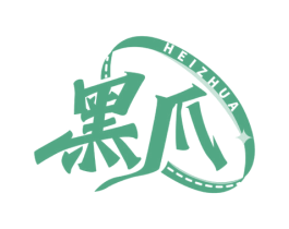 黑爪 商标图样