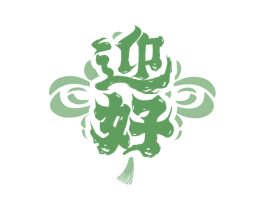 迎好 商标图样