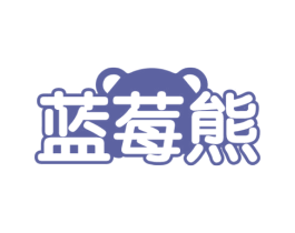 蓝莓熊 商标图样