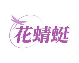 花蜻蜓 商标图样