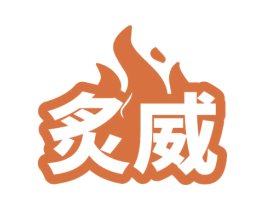 炙威 商标图样