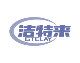 GTELAY 洁特来 商标图样