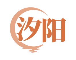 汐阳 商标图样