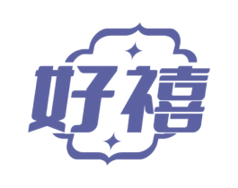 好禧 商标图样