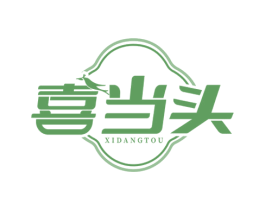 喜当头 商标图样