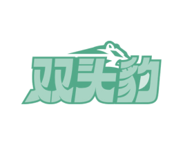 双头豹 商标图样