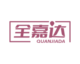 全嘉达 商标图样