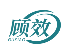 顾效 商标图样