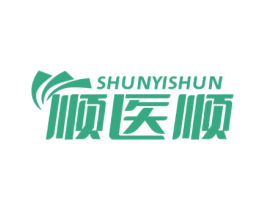 顺医顺 商标图样