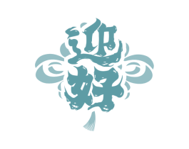 迎好 商标图样