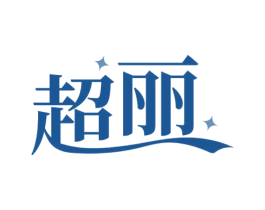 超丽 商标图样