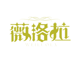 薇洛拉 商标图样