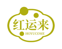 红运来 HOYUCOME 商标图样