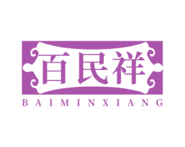 百民祥 商标图样